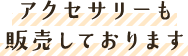 アクセサリーも販売しております