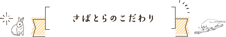 さばとらのこだわり