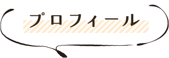 プロフィール