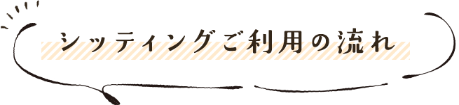 シッティングご利用の流れ
