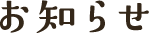 お知らせ