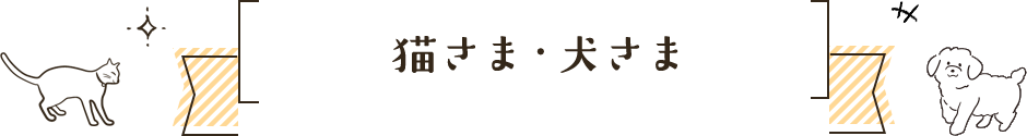 犬さま・猫さま