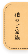 他のご家族